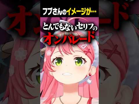 【ホロタイプ】フブさんのワードチョイスに爆笑するみこちw