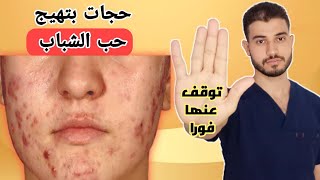 علاج حب الشباب يبدأ من هنا | 6 أخطاء تدمر البشرة و تهيج حبوب الوجه توقف عنها فورا دروس_طبية