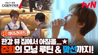 고준희의 취향이 가득한 '한강 뷰 스위트홈' 최초 공개부터 맞선의 순간까지★ #highlight #진실혹은설정우아한인생 EP.1