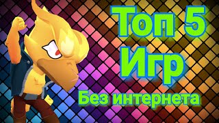 🔥ТОП 5 ИГР Для андроид без интернета🔥