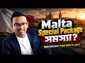 Malta Special Package সমস্যা | Appointment পাওয়া যাচ্ছে না কেন?