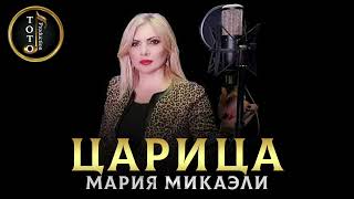 "Царица" Мария Микаэли (cover Anna Asti)