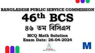 46th BCS ৪৬ তম বিসিএস প্রিলিমিনিয়ারী গণিত MCQ Math Solution Exam Date: 26-04-2024