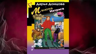 Малютка Интрига. Иронический Детектив (Дарья Донцова) Аудиокнига