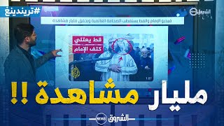 فيديو الإمام والقط يستقطب الصحافة العالمية ويحقق مليار مشاهدة