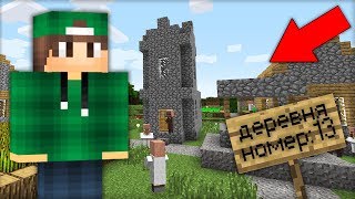 КАК НАЙТИ ДЕРЕВНЮ ЖИТЕЛЕЙ НОМЕР 13 В МАЙНКРАФТ 100% ТРОЛЛИНГ ЛОВУШКА MINECRAFT КАК ПОСТРОИТЬ В МАЙН