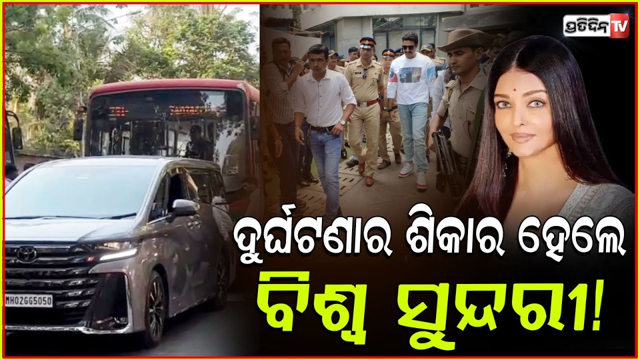 ଦୁର୍ଘଟଣାର ଶିକାର ହେଲେ ବିଶ୍ୱସୁନ୍ଦରୀ ଐଶ୍ୱର୍ଯ୍ୟା,ଅଳ୍ପକେ ବର୍ତ୍ତିଲା ଜୀବନ ! Aishwarya's car hit by bus