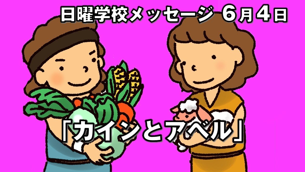 「カインとアベル」(創世記4:1~16) - YouTube