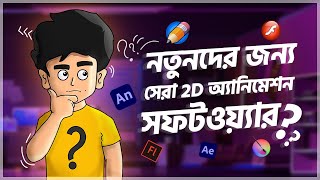 Best 2D Animation Software for PC 2023 | Paid and Free । অ্যানিমেশন কোর্স | Animation Course Bangla screenshot 1