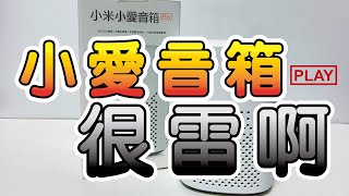 有雷的小米小愛音箱play｜便宜卻不推薦!?｜克羅德先生 