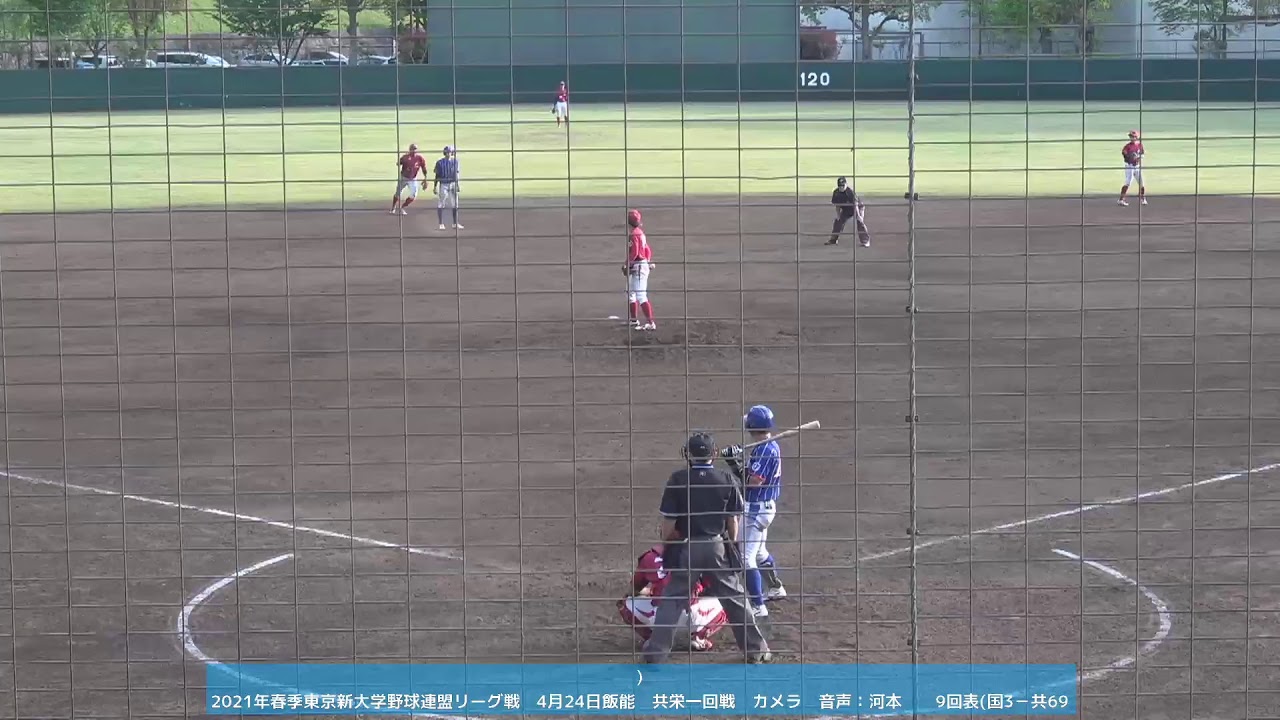 21年春季リーグ戦 4月24日 Live共栄一回戦 Youtube