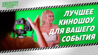 КиноШоу «Зелёнка» // PROMO