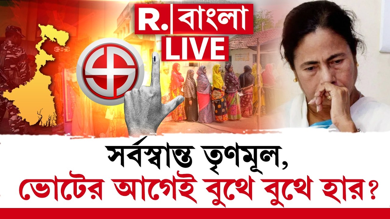 MAMATA BANERJEE NEWS | সর্বস্বান্ত তৃণমূল, ভোটের আগেই বুথে বুথে হার?