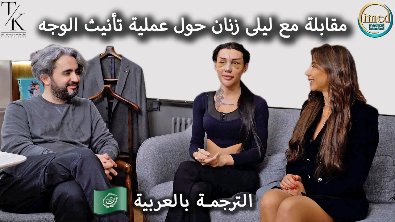 الكشف عن التحول: مقابلة حصرية مع ليلى حول جراحة FFS