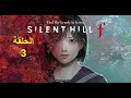 [SILENT HILL F] #3 22رعب على دراما يابانية