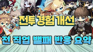 [메이플] 전 직업 밸런스 패치 반응 요약 - 메이플 밸런스
