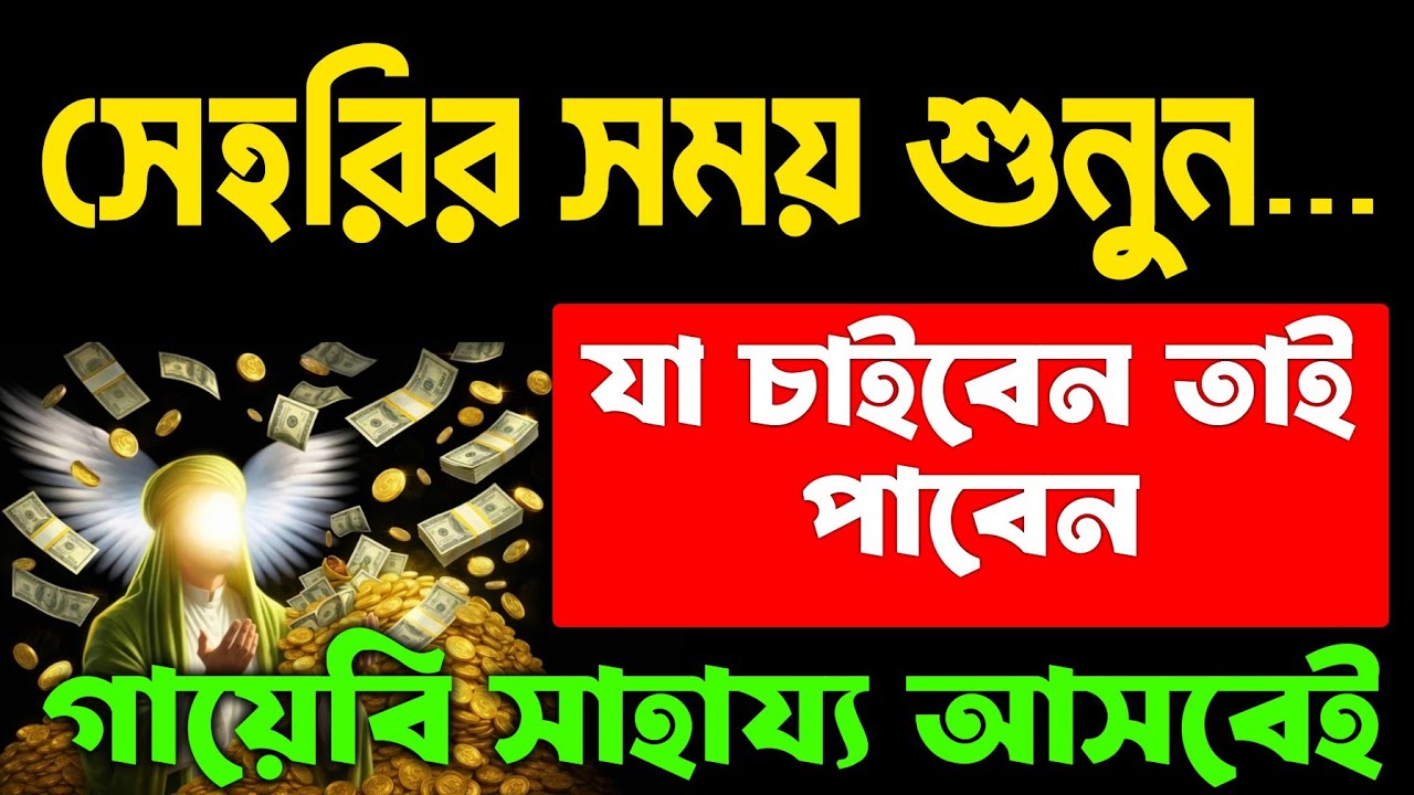 সেহরির সময় এই ২ টি সূরা শুধুমাত্র ১ বার শুনুন ইনশাআল্লাহ কপাল খুলে যাবে। আল্লাহর গায়েবি সাহায্য আসবে