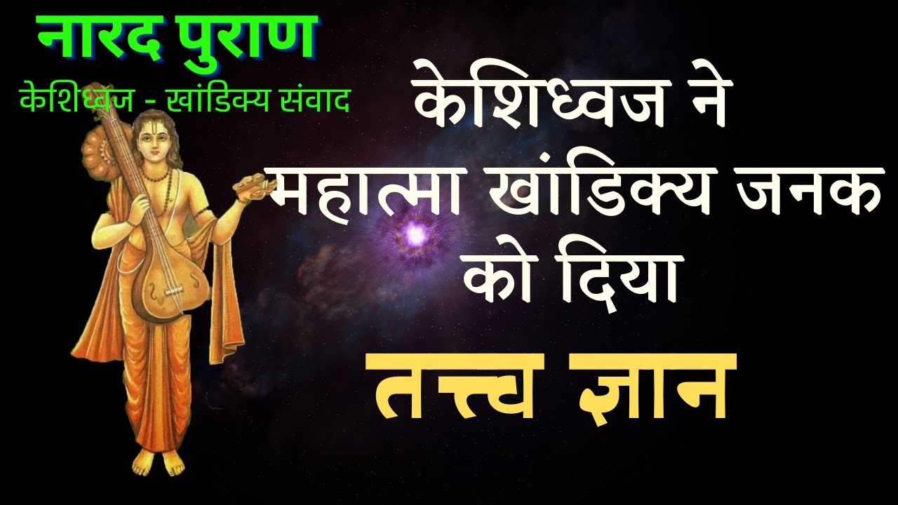 Narad Puraan | केशिध्वज ने महात्मा खांडिक्य जनक को क्या उपदेश दिया ?