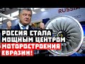 Это серьёзно, чем ответит Украина?  Россия стала мощным центром моторостроения Евразии!