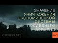 Откровение 18:9-24. Значение уничтожения экономической системы последнего времени | Слово Истины