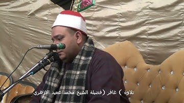 ما تيسر من سورة ( غافر ) لفضيلة الشيخ محمد عيد الازهري