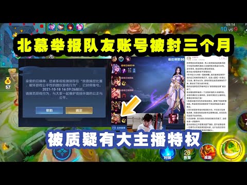 主播北慕举报队友账号被封三个月，被质疑有大主播特权，北慕已发声明回应！