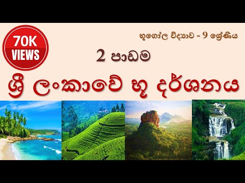 භූගෝල විද්‍යාව 9 ශ්‍රේණිය - 2 පාඩම (1 කොටස) : ශ්‍රී ලංකාවේ භූ දර්ශනය