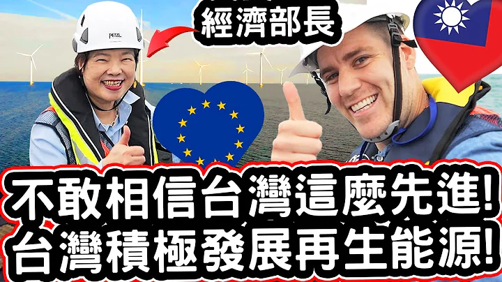 不敢相信台湾这么先进! 🇹🇼♻️❤️⚡ 台湾积极发展再生能源! 🇪🇺 European Help Taiwan Develop Renewable Green Energy! - 天天要闻