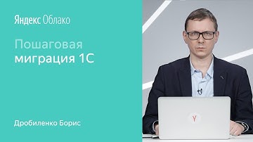 Пошаговая миграция 1С - Борис Дробиленко