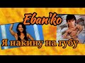 Ебанько (Eban&#39;ko) - Я накину на губу (2022)