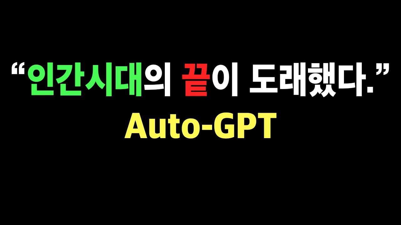 인간의 도움없이 스스로 검색하고 계획을 짜서 생각하는 AutoGPT YouTube
