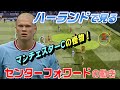 怪物・ハーランドで見る、センターフォワードの動き!
