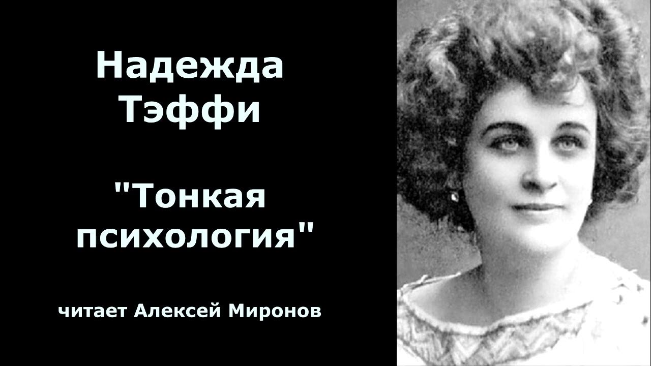 Надежда Тэффи "Тонкая психология" - YouTube