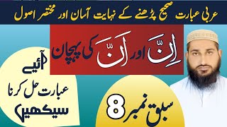 اِنَّ اور اَنَّ کی پہچان arbi ibarat / ibarat theek kaise kare / sabaq no 8