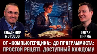 Эдгар Прима. Как вырасти от "компьютерщика" до программиста: простой рецепт, доступный каждому