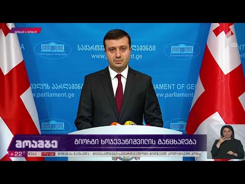 გიორგი ხოჯევანიშვილის განცხადება