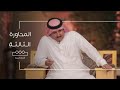 المحاورة الحلقة الثالثة 