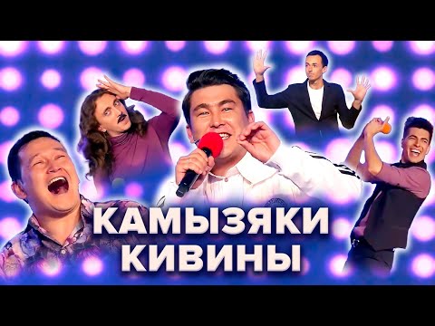 КВН. Камызяки. Все Голосящие КиВиНы