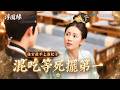浮圖緣EP4｜後宮最混妃子