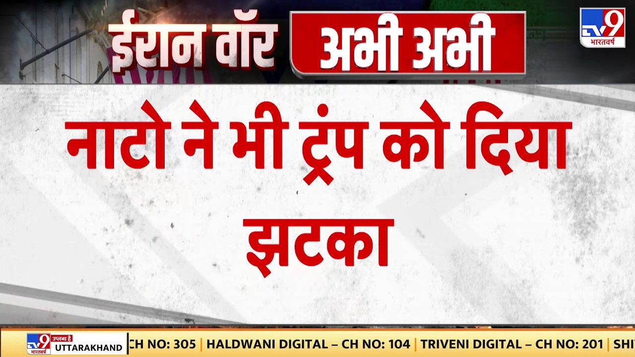 Israel Iran War: NATO ने भी दिया ट्रंप को तगड़ा झटका | Khamenei | Trump | Netanyahu