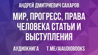 Андрей Сахаров - Мир, прогресс, права человека: Статьи и выступления | Аудиокнига