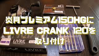 炎月プレミアム150HGにLIVRE  CRANK120を取り付け　#14