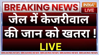 Arvind Kejriwal News Live:  जेल में केजरीवाल की जान को खतरा ! ED Vs AAP | Breaking News