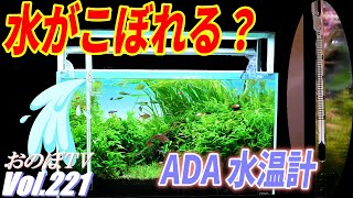 【検証動画】ADA水温計　水槽の水位が高いと水漏れする！？　はホントか？　4つの水槽で検証してみた！！ #221