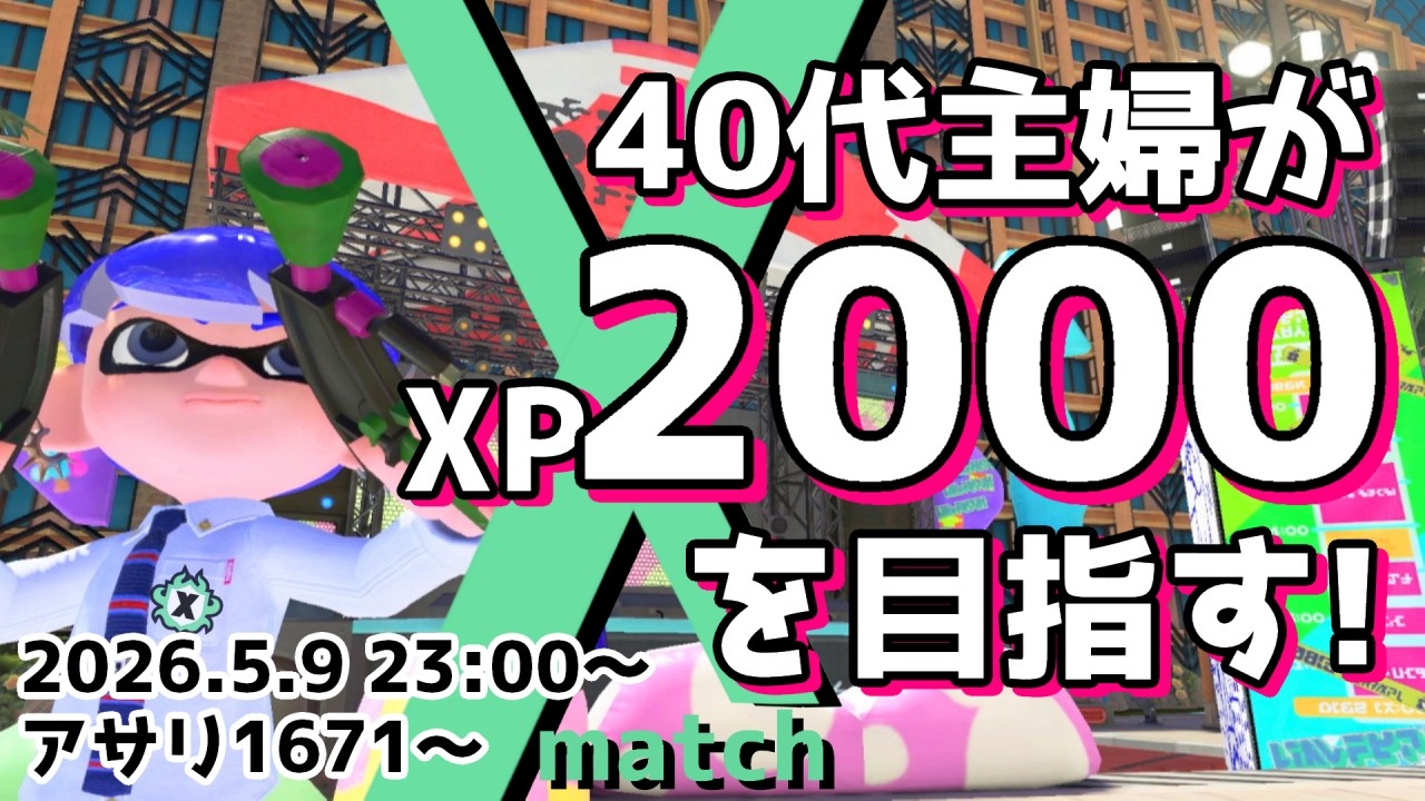 ささん様 リクエスト 10点 まとめ商品+7点追加 アサリ1671〜】XP2000チャレンジ！【40代主婦マニュ使い】【Splatoon3