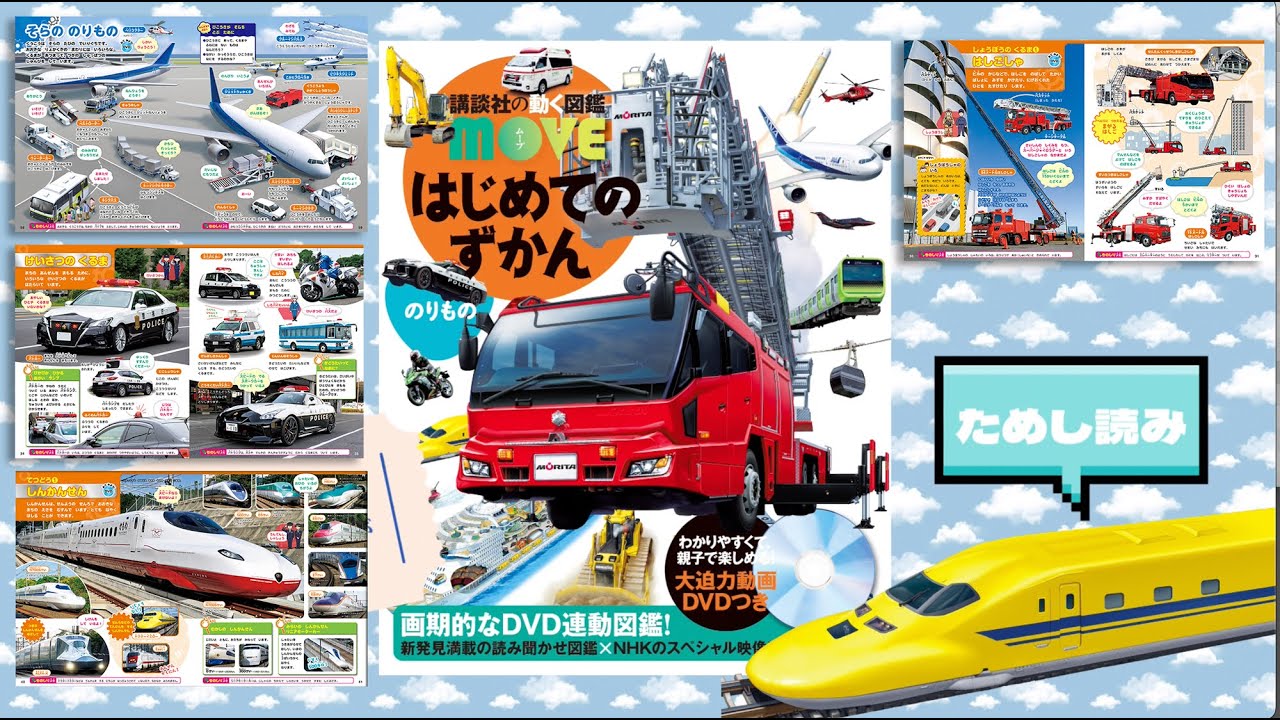 図鑑MOVEのためし読み】#はたらくくるま から #鉄道 まで！賢くなる