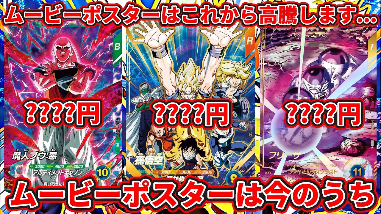 ドラゴンボールスーパーダイバーズ】ムービーポスターカードはこれから