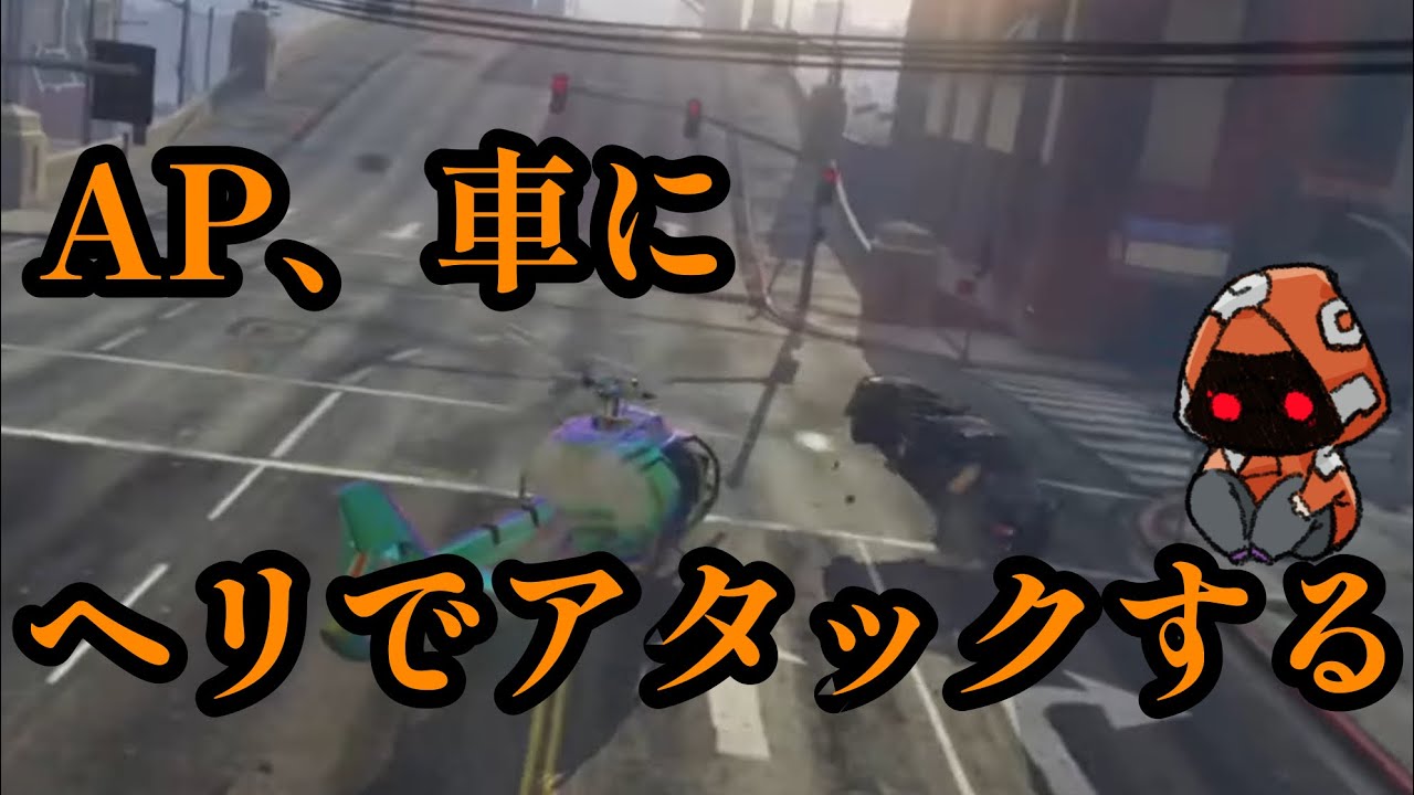 【ストグラ】ついに車にヘリアタックをしてしまうAP【Ottiki】【切り抜き】【NOLIMIT】