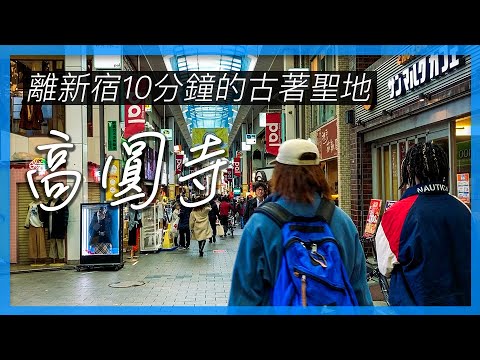 東京區域簡介｜高圓寺｜東京自由行