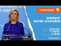 Еженедельный брифинг Марии Захаровой: прямая трансляция
